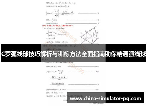 C罗弧线球技巧解析与训练方法全面指南助你精通弧线球