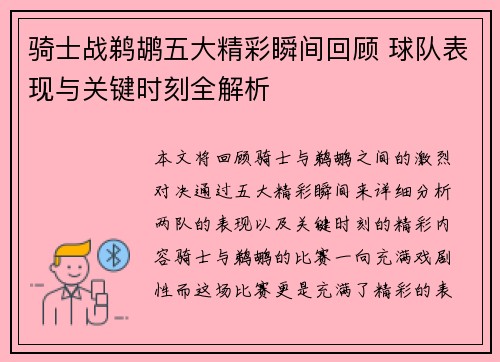 骑士战鹈鹕五大精彩瞬间回顾 球队表现与关键时刻全解析