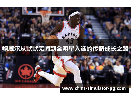 鲍威尔从默默无闻到全明星入选的传奇成长之路