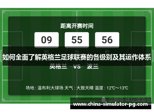 如何全面了解英格兰足球联赛的各级别及其运作体系