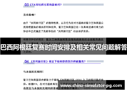 巴西阿根廷复赛时间安排及相关常见问题解答