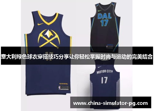 意大利绿色球衣穿搭技巧分享让你轻松掌握时尚与运动的完美结合