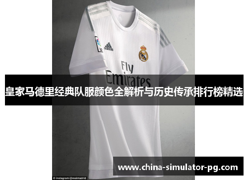 皇家马德里经典队服颜色全解析与历史传承排行榜精选