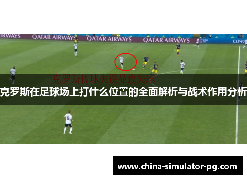 克罗斯在足球场上打什么位置的全面解析与战术作用分析