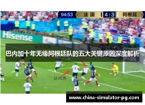 巴内加十年无缘阿根廷队的五大关键原因深度解析