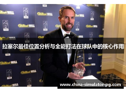 拉塞尔最佳位置分析与全能打法在球队中的核心作用