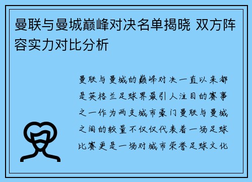 曼联与曼城巅峰对决名单揭晓 双方阵容实力对比分析