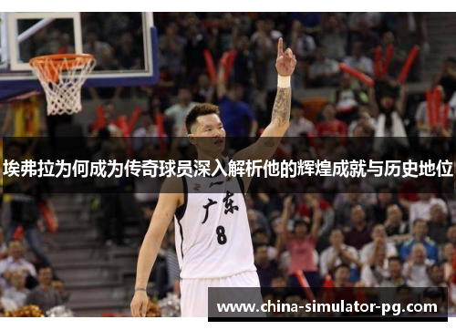埃弗拉为何成为传奇球员深入解析他的辉煌成就与历史地位 埃弗拉为何成为传奇球员深入解析他的辉煌成就与历史地位