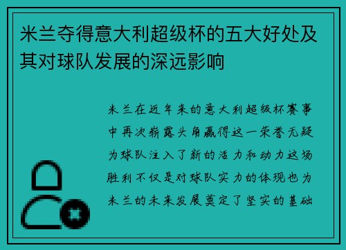 米兰夺得意大利超级杯的五大好处及其对球队发展的深远影响