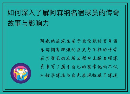 如何深入了解阿森纳名宿球员的传奇故事与影响力