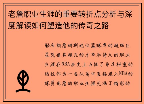 老詹职业生涯的重要转折点分析与深度解读如何塑造他的传奇之路