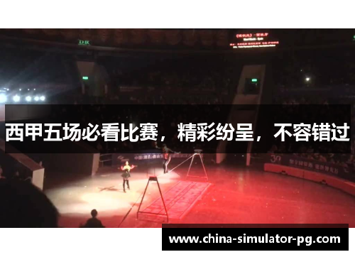 西甲五场必看比赛，精彩纷呈，不容错过