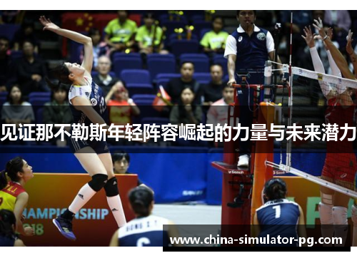 见证那不勒斯年轻阵容崛起的力量与未来潜力