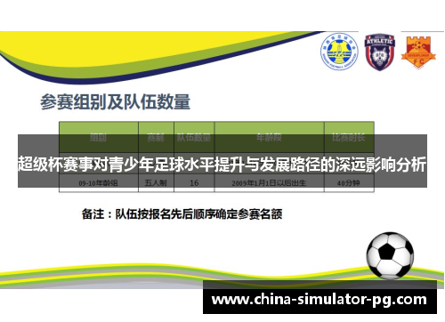 超级杯赛事对青少年足球水平提升与发展路径的深远影响分析 超级杯赛事对青少年足球水平提升与发展路径的深远影响分析