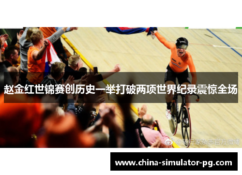 赵金红世锦赛创历史一举打破两项世界纪录震惊全场 赵金红世锦赛创历史一举打破两项世界纪录震惊全场