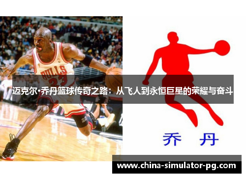 迈克尔·乔丹篮球传奇之路：从飞人到永恒巨星的荣耀与奋斗