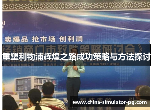 重塑利物浦辉煌之路成功策略与方法探讨 重塑利物浦辉煌之路成功策略与方法探讨