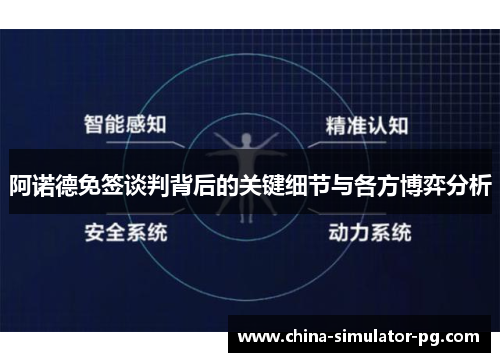 阿诺德免签谈判背后的关键细节与各方博弈分析