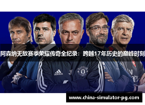 阿森纳无敌赛季荣耀传奇全纪录：跨越17年历史的巅峰时刻