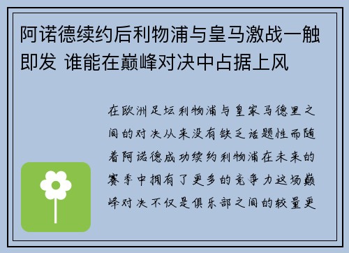 阿诺德续约后利物浦与皇马激战一触即发 谁能在巅峰对决中占据上风 阿诺德续约后利物浦与皇马激战一触即发 谁能在巅峰对决中占据上风