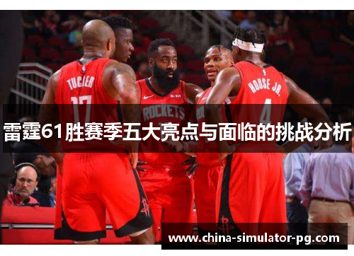 雷霆61胜赛季五大亮点与面临的挑战分析 雷霆61胜赛季五大亮点与面临的挑战分析