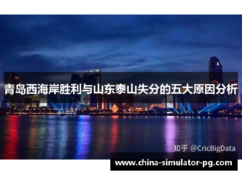 青岛西海岸胜利与山东泰山失分的五大原因分析 青岛西海岸胜利与山东泰山失分的五大原因分析