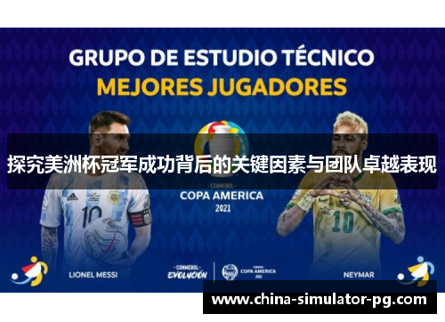 探究美洲杯冠军成功背后的关键因素与团队卓越表现 探究美洲杯冠军成功背后的关键因素与团队卓越表现