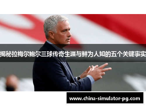 揭秘拉梅尔鲍尔三球传奇生涯与鲜为人知的五个关键事实