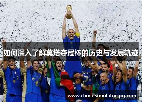 如何深入了解莫塔夺冠杯的历史与发展轨迹