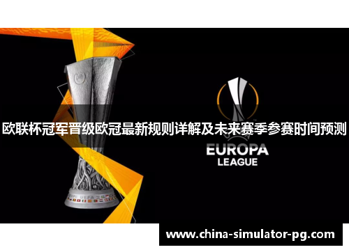 欧联杯冠军晋级欧冠最新规则详解及未来赛季参赛时间预测 欧联杯冠军晋级欧冠最新规则详解及未来赛季参赛时间预测