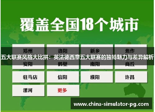 五大联赛风格大比拼:英法德西意五大联赛的独特魅力与差异解析 五大联赛风格大比拼:英法德西意五大联赛的独特魅力与差异解析