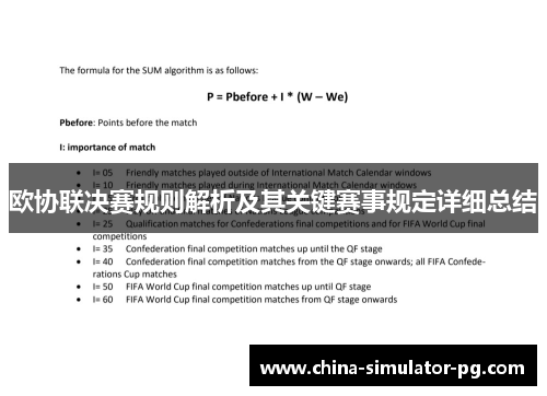 欧协联决赛规则解析及其关键赛事规定详细总结 欧协联决赛规则解析及其关键赛事规定详细总结