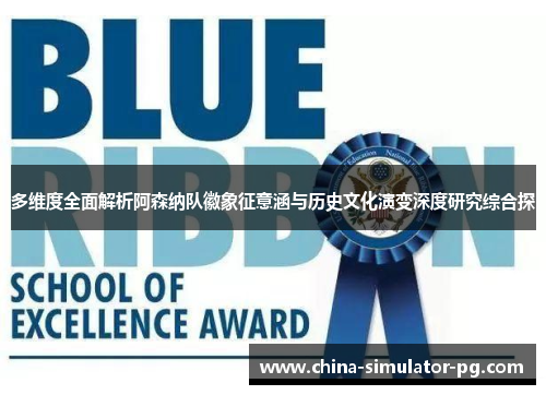 多维度全面解析阿森纳队徽象征意涵与历史文化演变深度研究综合探 多维度全面解析阿森纳队徽象征意涵与历史文化演变深度研究综合探