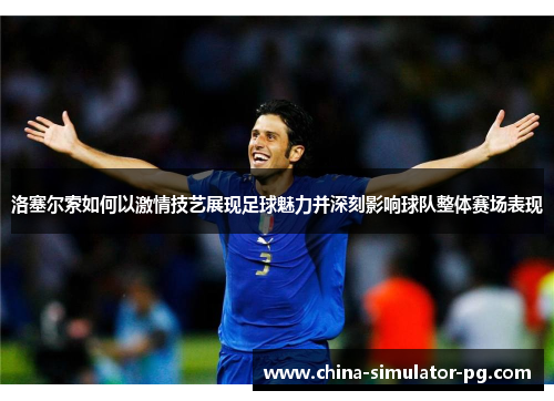 洛塞尔索如何以激情技艺展现足球魅力并深刻影响球队整体赛场表现 洛塞尔索如何以激情技艺展现足球魅力并深刻影响球队整体赛场表现