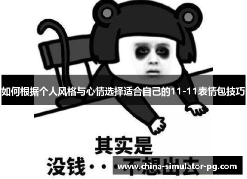 如何根据个人风格与心情选择适合自己的11-11表情包技巧 如何根据个人风格与心情选择适合自己的11-11表情包技巧
