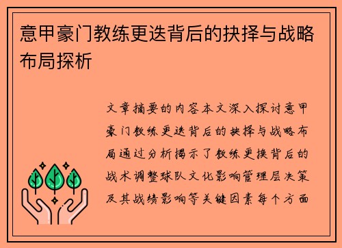 意甲豪门教练更迭背后的抉择与战略布局探析