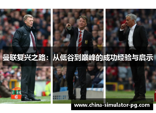 曼联复兴之路：从低谷到巅峰的成功经验与启示