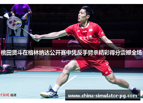 桃田贤斗在格林纳达公开赛中凭反手劈杀精彩得分震撼全场 桃田贤斗在格林纳达公开赛中凭反手劈杀精彩得分震撼全场