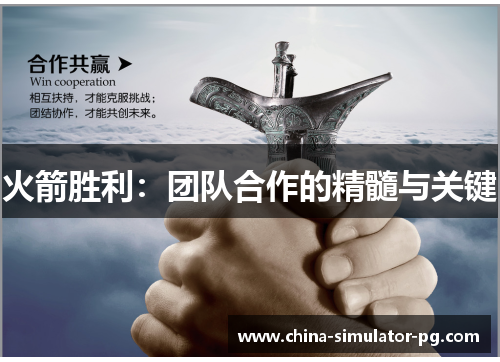 火箭胜利：团队合作的精髓与关键