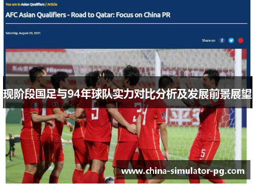 现阶段国足与94年球队实力对比分析及发展前景展望
