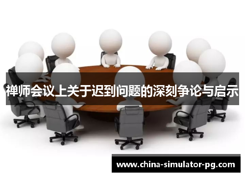 禅师会议上关于迟到问题的深刻争论与启示