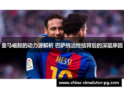 皇马崛起的动力源解析 巴萨统治终结背后的深层原因