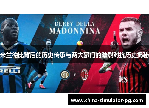 米兰德比背后的历史传承与两大豪门的激烈对抗历史揭秘
