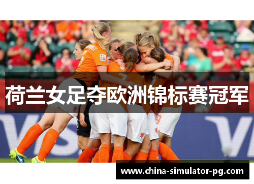 荷兰女足夺欧洲锦标赛冠军