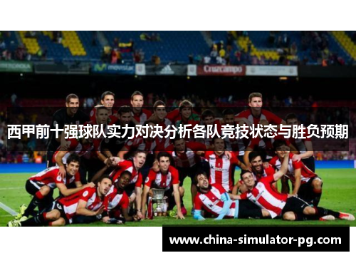 西甲前十强球队实力对决分析各队竞技状态与胜负预期 西甲前十强球队实力对决分析各队竞技状态与胜负预期
