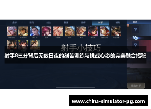 射手8三分背后无数日夜的刻苦训练与挑战心态的完美融合揭秘 射手8三分背后无数日夜的刻苦训练与挑战心态的完美融合揭秘