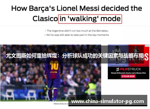 尤文图斯如何重拾辉煌:分析球队成功的关键因素与战略布局 尤文图斯如何重拾辉煌:分析球队成功的关键因素与战略布局