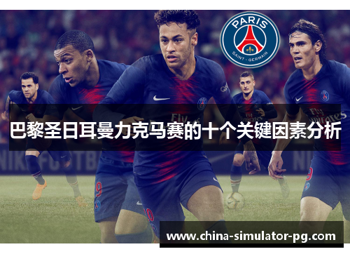 巴黎圣日耳曼力克马赛的十个关键因素分析