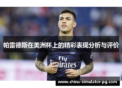 帕雷德斯在美洲杯上的精彩表现分析与评价