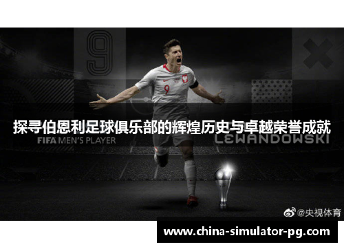 探寻伯恩利足球俱乐部的辉煌历史与卓越荣誉成就